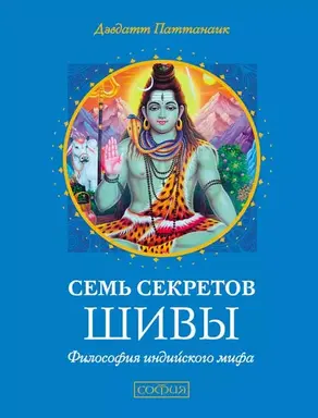 Семь секретов Шивы