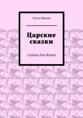 Царские сказки. Сказки для детей