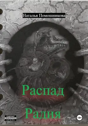 Распад Радия