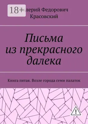 Письма из прекрасного далека. Книга пятая. Возле города семи палаток