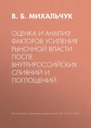 Оценка и анализ факторов усиления рыночной власти после внутрироссийских слияний и поглощений