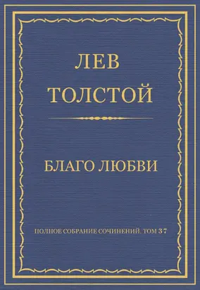 Полное собрание сочинений. Том 37. Произведения 1906–1910 гг. Благо любви