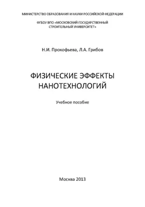 Физические эффекты нанотехнологий