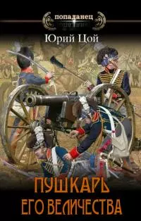 Пушкарь его величества (СИ)