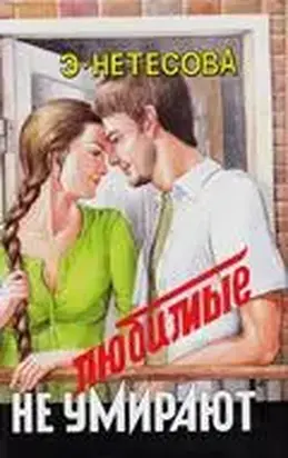 Любимые не умирают