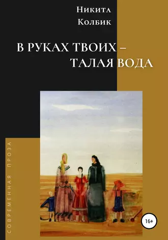 В руках твоих – талая вода
