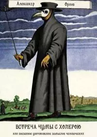 Встреча чумы с холерою, или Внезапное уничтожение замыслов человеческих [Московская повесть]