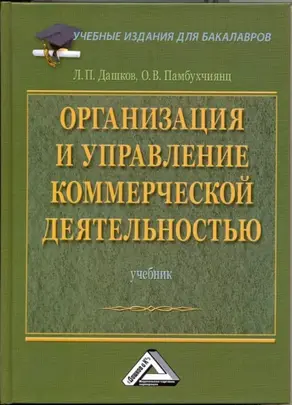 Организация и управление коммерческой деятельностью: Учебник для бакалавров