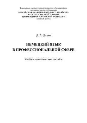 Немецкий язык в профессиональной сфере. Для студентов, обучающихся по специальности 38.05.02 «Таможенное дело»