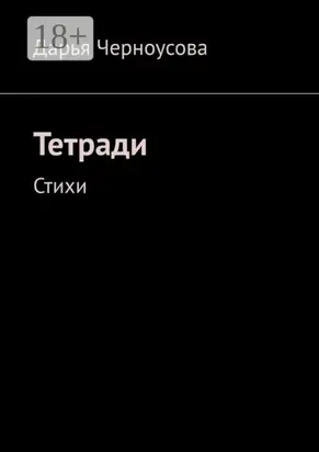 Тетради. Стихи