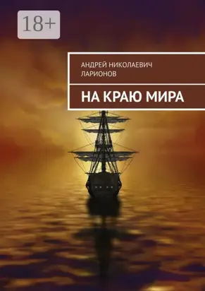 На краю мира