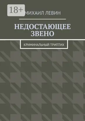 Недостающее звено. Криминальный триптих