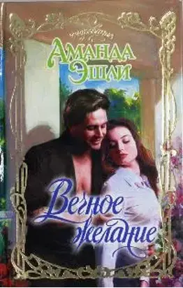 Вечное желание