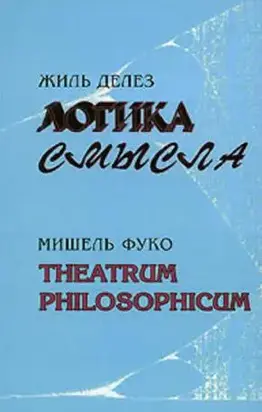 Логика смысла / Theatrum Philosophicum