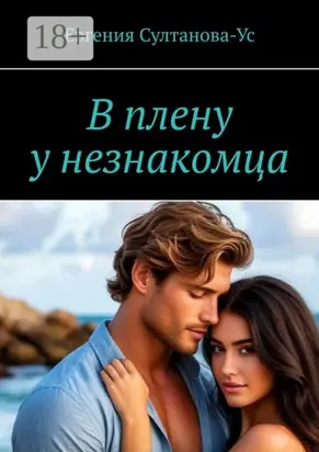 В плену у незнакомца