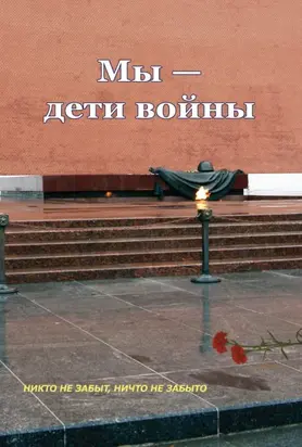 Мы – дети войны (сборник)