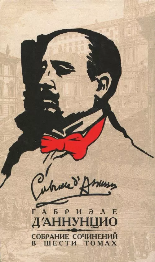 Том 5.  Может быть — да, может быть — нет. Леда без лебедя. Новеллы. Пескарские новеллы