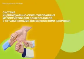 Система индивидуально-ориентированных мероприятий для дошкольников с ограниченными возможностями здоровья