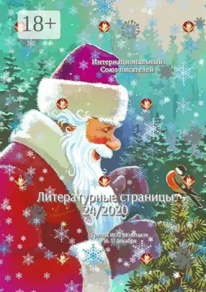 Литературные страницы 24/2020. Группа ИСП ВКонтакте. 16—31 декабря