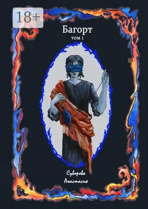 Багорт. Том первый