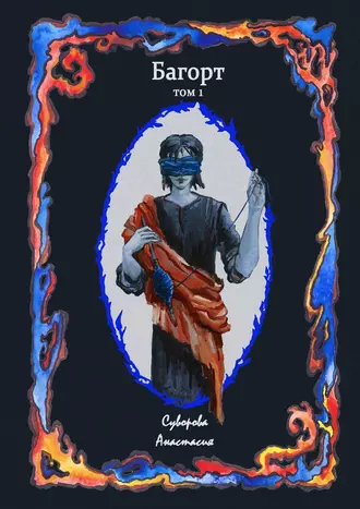 Багорт. Том первый