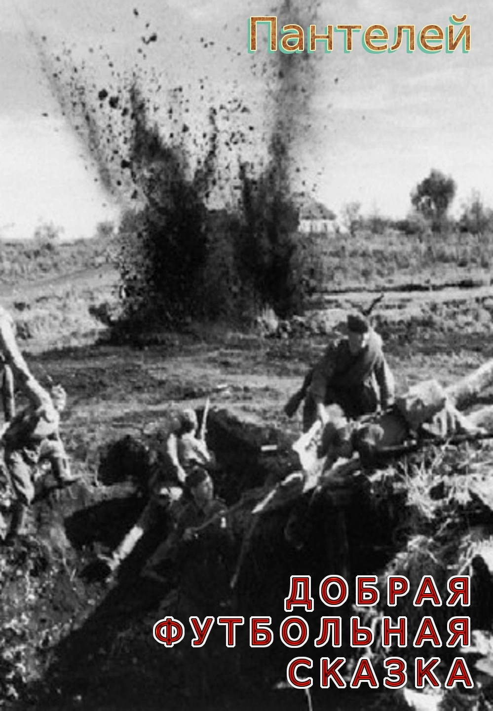 Добрая сказка про футбол 1 [СИ]