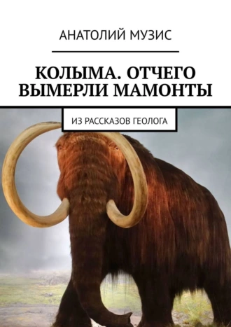 КОЛЫМА. ОТЧЕГО ВЫМЕРЛИ МАМОНТЫ. Из рассказов геолога