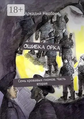 Ошибка орка. Семь кровавых гномов. Часть вторая