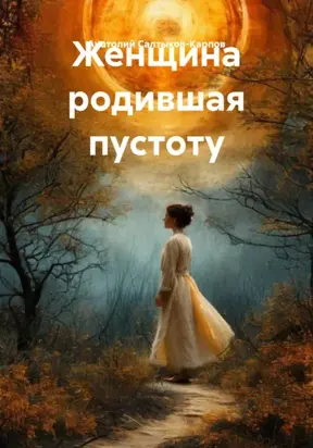 Женщина, родившая пустоту