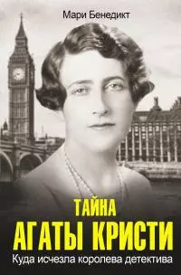 Тайна Агаты Кристи [litres]
