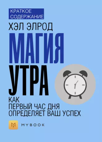 Краткое содержание «Магия утра. Как первый час определяет ваш успех»