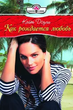 Как рождается любовь