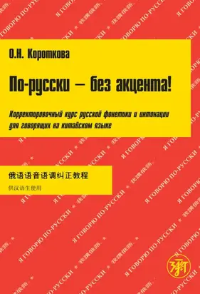 По-русски – без акцента! Корректировочный курс русской фонетики и интонации для говорящих на китайском языке