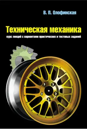 Техническая механика. Курс лекций с вариантами практических и тестовых заданий