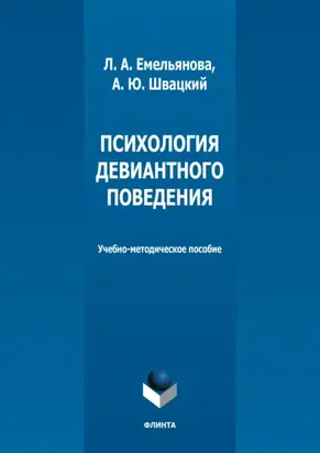 Психология девиантного поведения