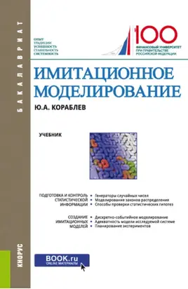 Имитационное моделирование. (Бакалавриат). Учебник.
