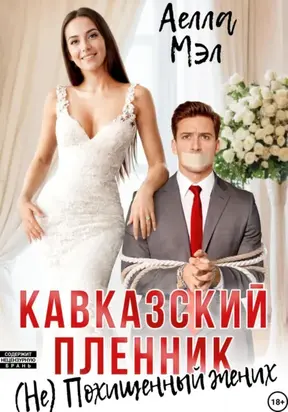 Кавказский пленник. (Не) похищенный жених
