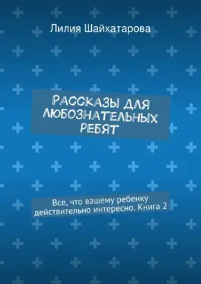 Рассказы для любознательных ребят. Все, что вашему ребенку действительно интересно. Книга 2