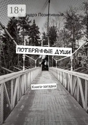 Потерянные души. Книга-загадка