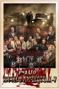 Ничего личного...-7 [CИ]