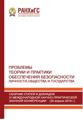 Проблемы теории и практики обеспечения безопасности личности, общества и государства