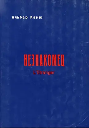 Незнакомец