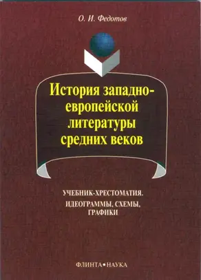 История западноевропейской литературы средних веков. Идеограммы, схемы, графики. Учебник-хрестоматия