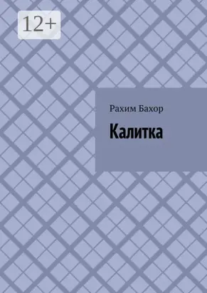 Калитка