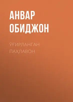 Ўғирланган паҳлавон