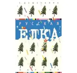 Русская ёлка: История, мифология, литература