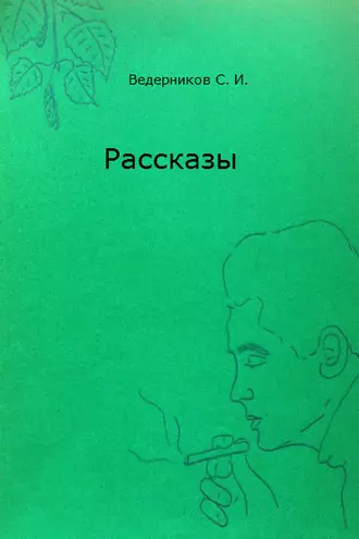 Рассказы