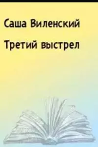 Третий выстрел