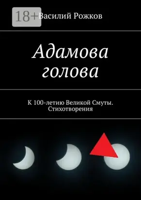 Адамова голова. К 100-летию Великой Смуты. Стихотворения