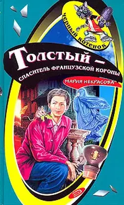 Толстый – спаситель французской короны
